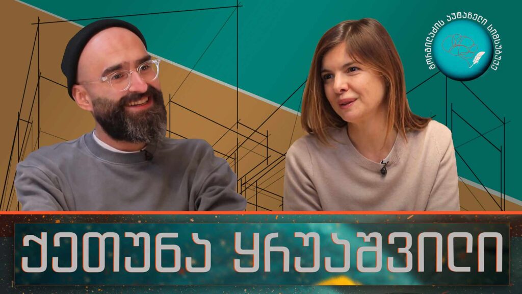 ქეთუნა ყრუაშვილი