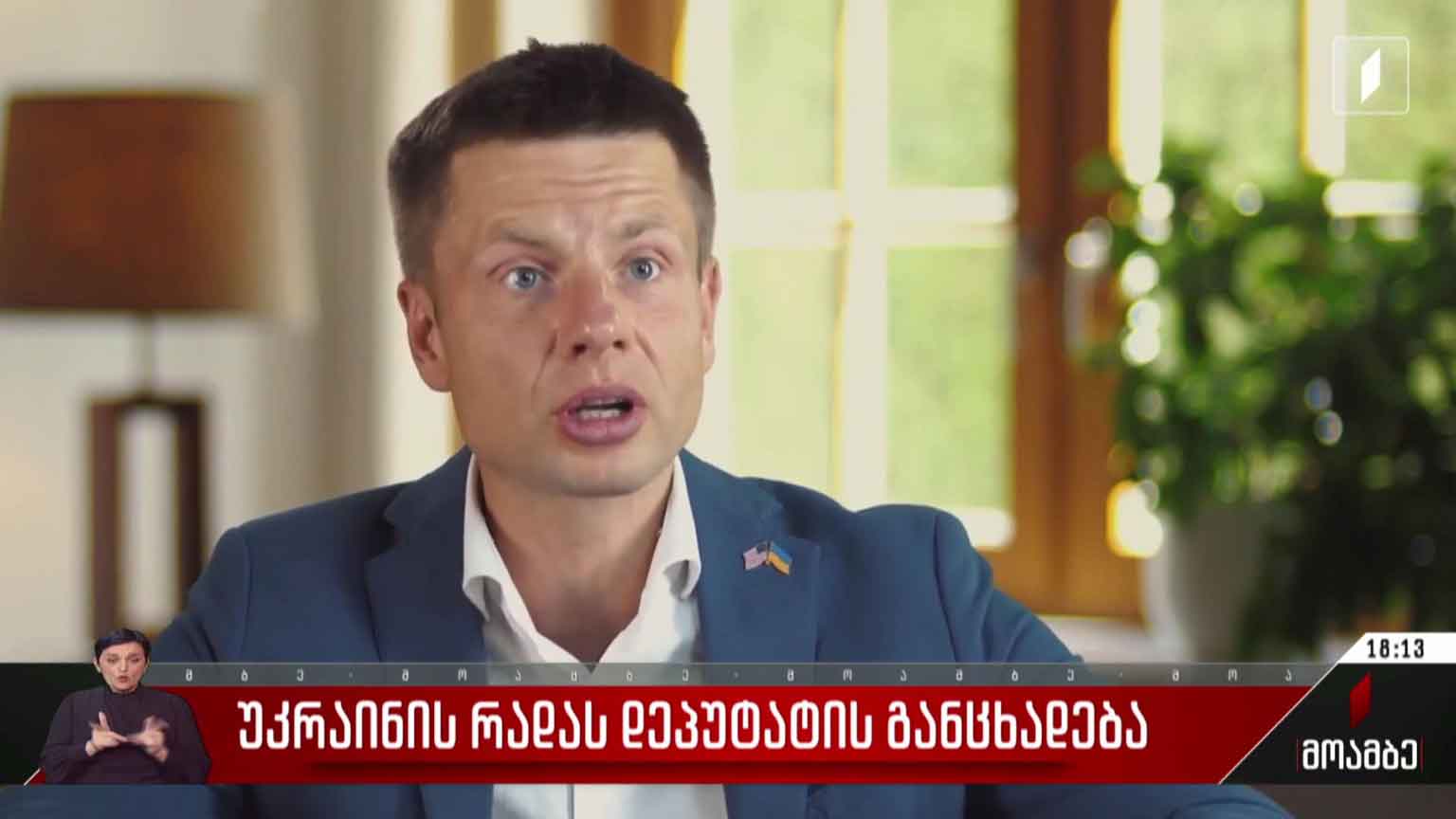 უკრაინის რადას დეპუტატის განცხადება