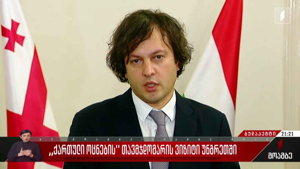 „ქართული ოცნების“ თავმჯდომარის ვიზიტი უნგრეთში