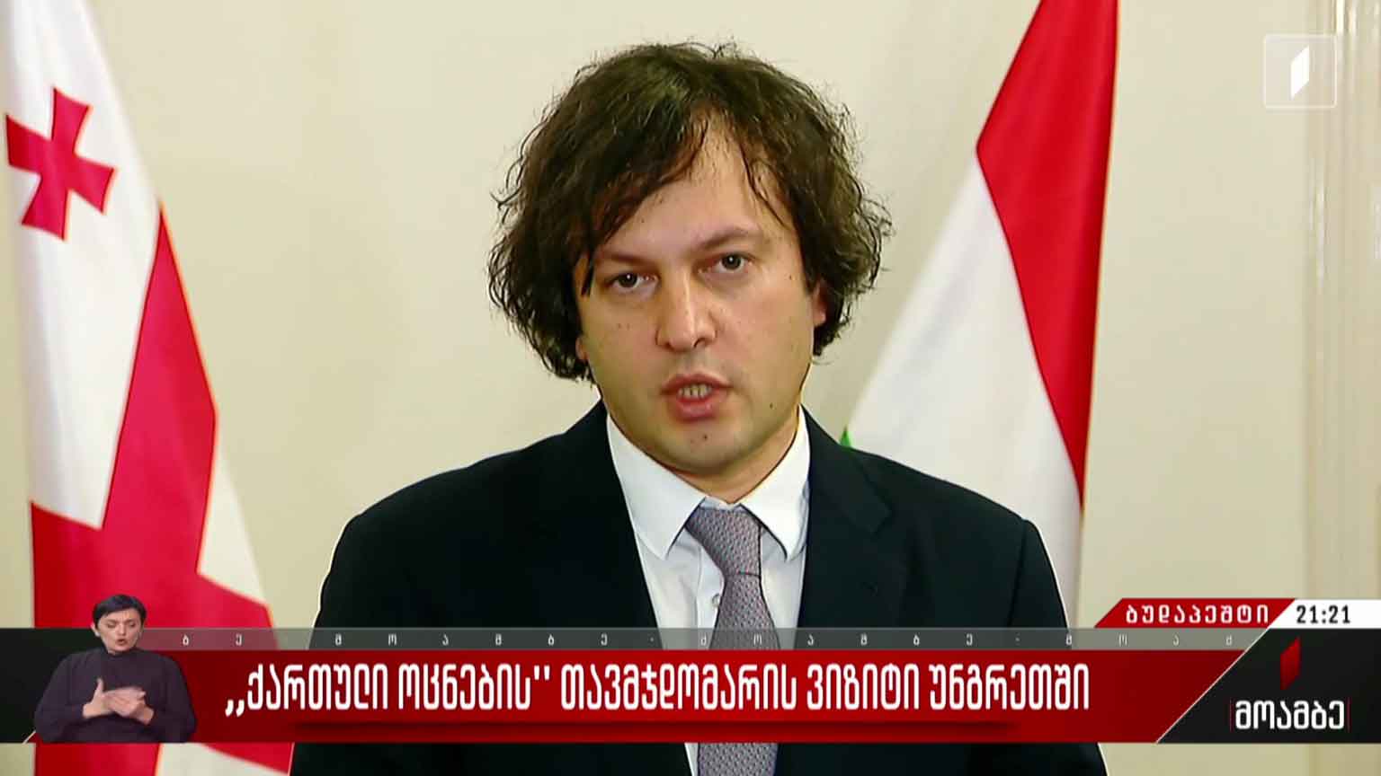 „ქართული ოცნების“ თავმჯდომარის ვიზიტი უნგრეთში