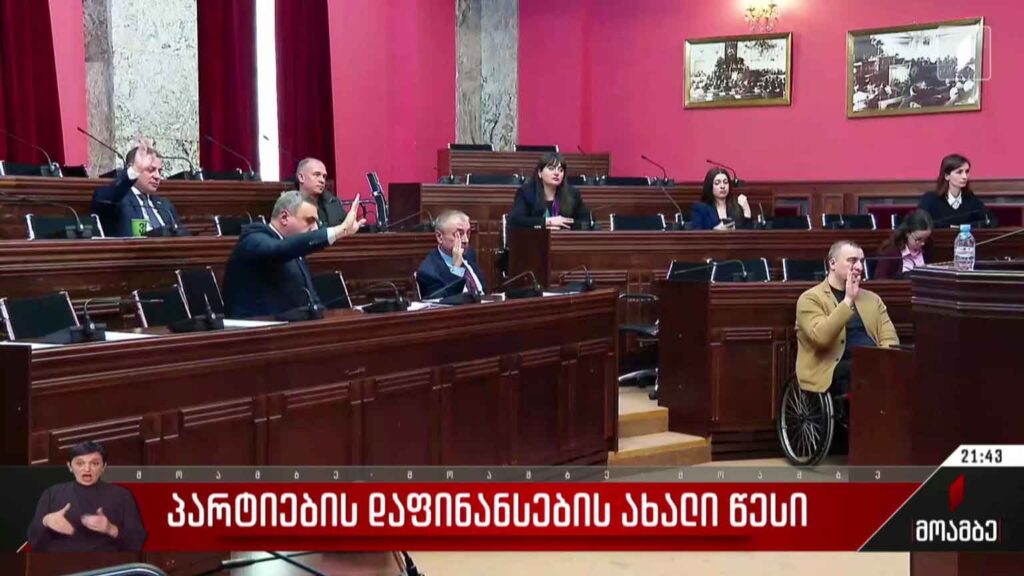 პარტიების დაფინანსების ახალი წესი