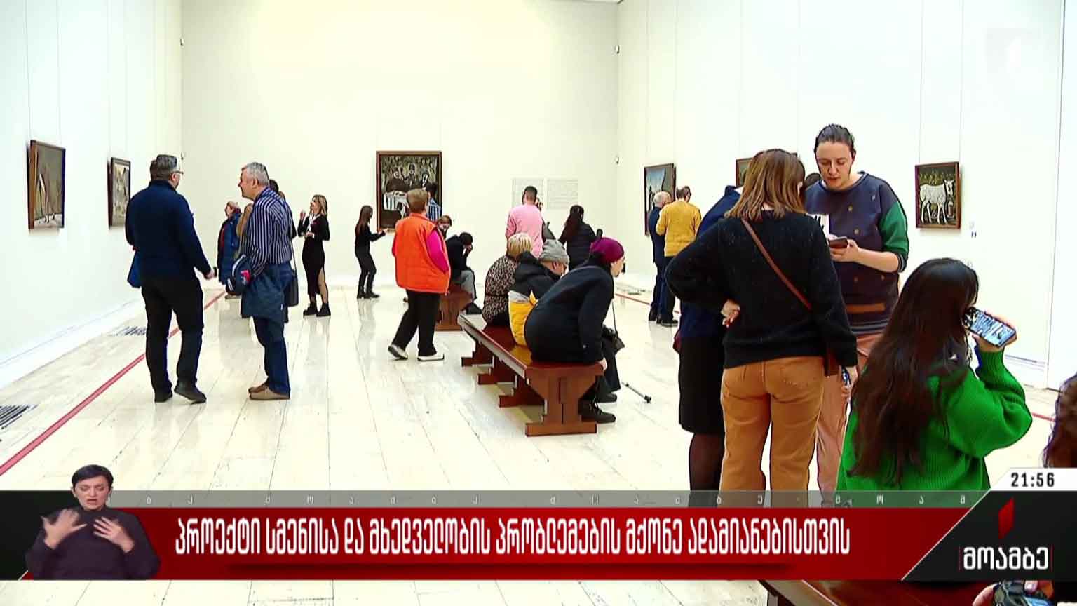 პროექტი სმენისა და მხედველობის პრობლემების მქონე ადამიანებისთვის