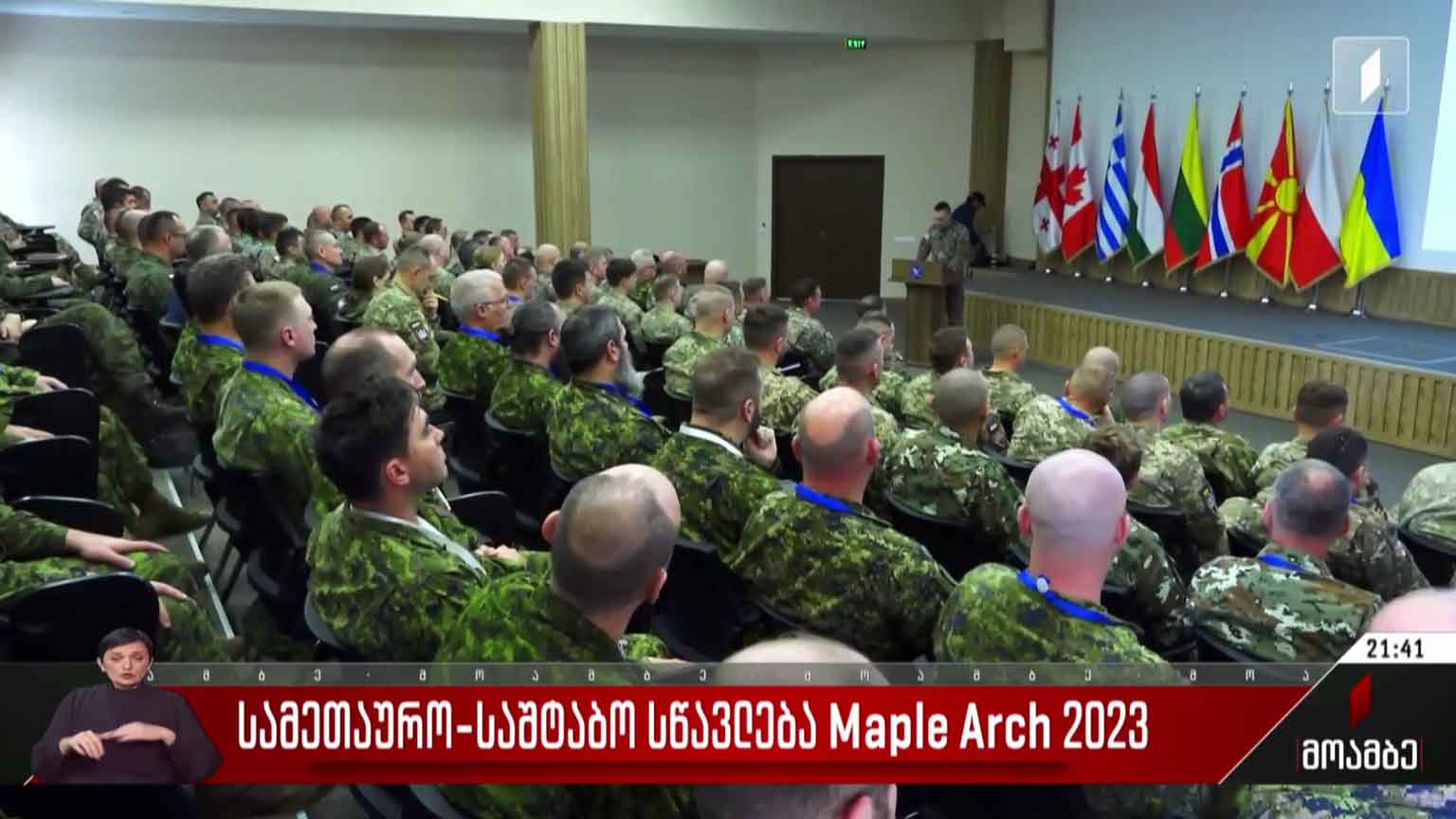 სამეთაურო-საშტაბო სწავლება Maple Arch 2023