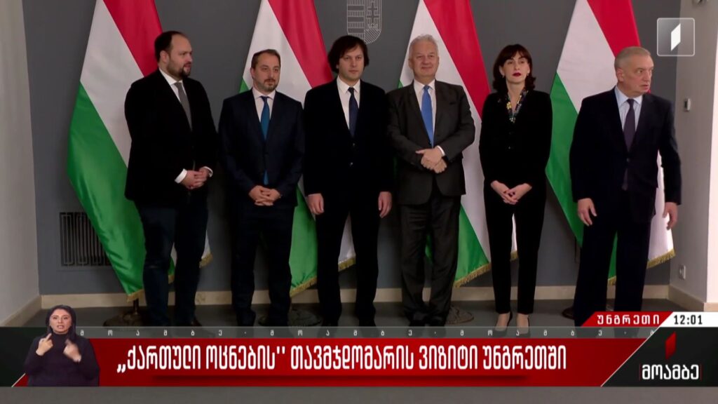 „ქართული ოცნების“ თავმჯდომარის ვიზიტი უნგრეთში
