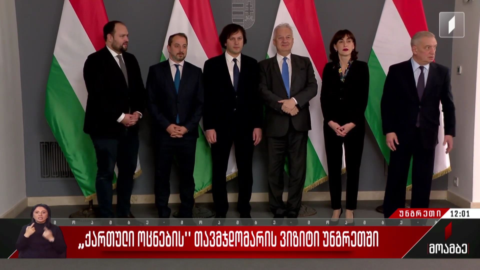 „ქართული ოცნების“ თავმჯდომარის ვიზიტი უნგრეთში