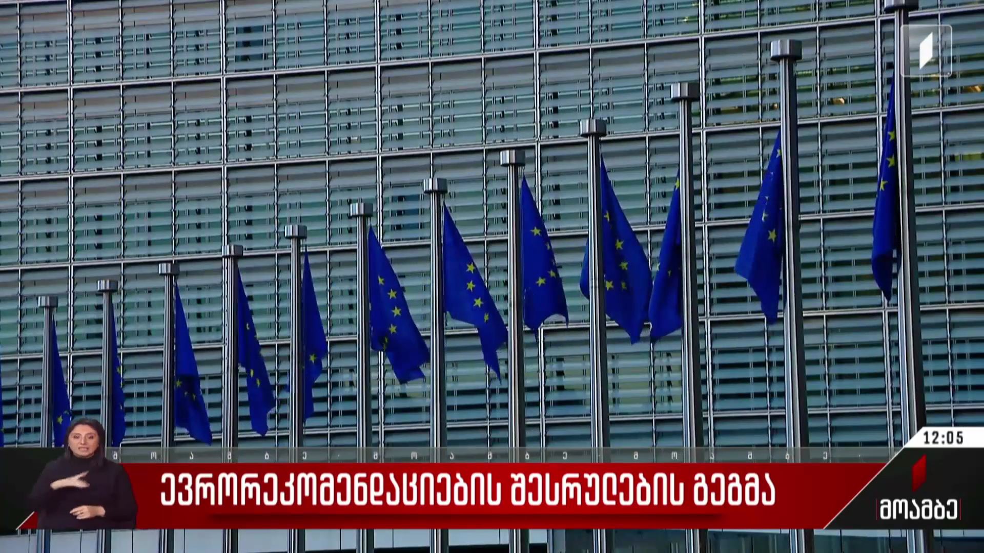 ევრორეკომენდაციების შესრულების გეგმა