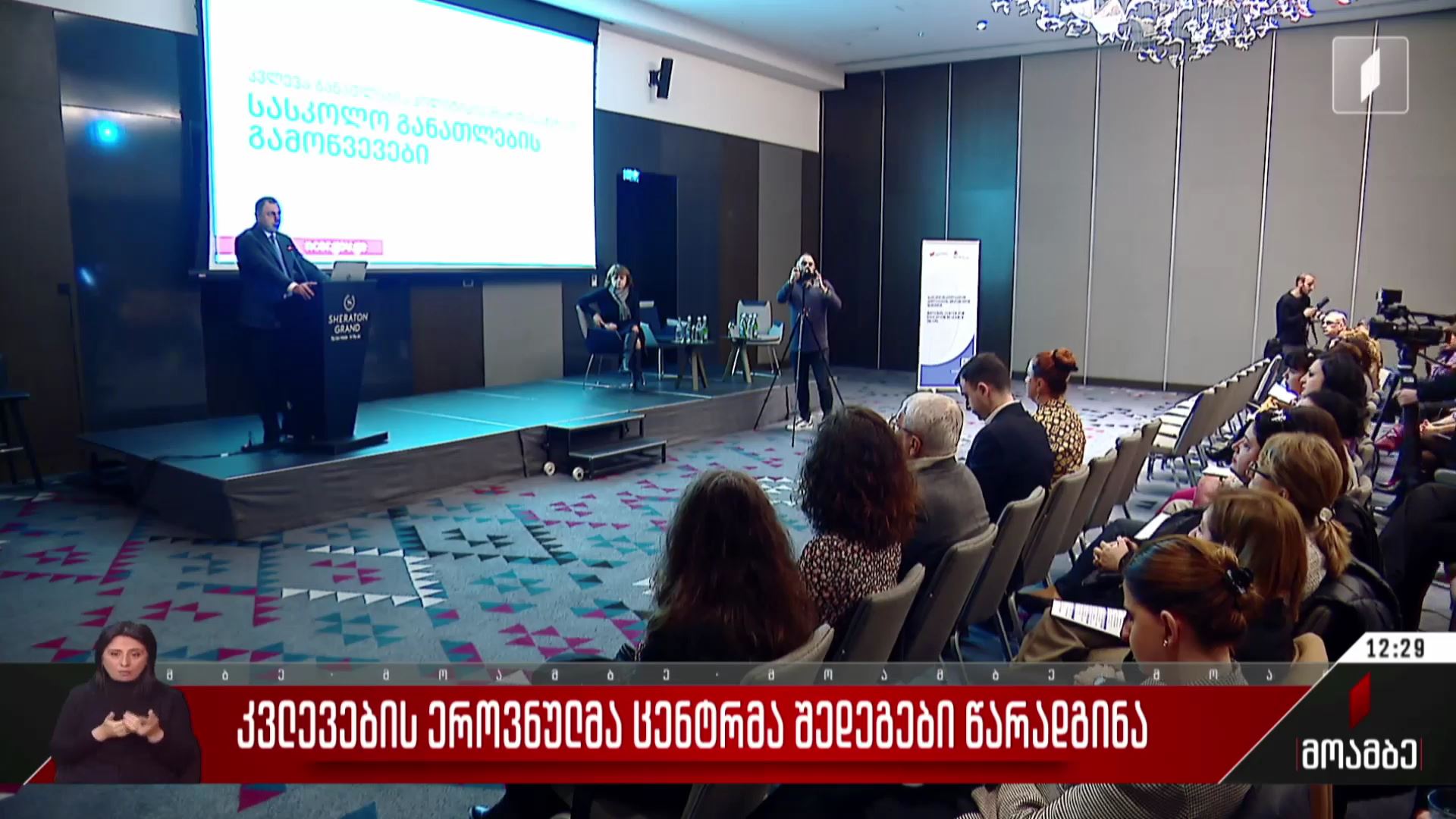 კვლევების ეროვნულმა ცენტრმა შედეგები წარადგინა