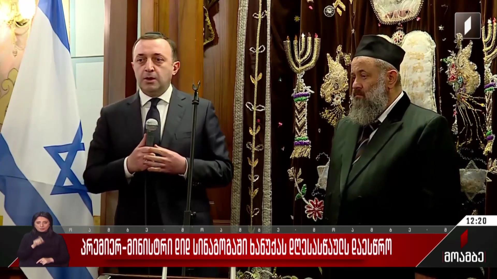 პრემიერ-მინისტრი დიდ სინაგოგაში ხანუქას დღესასწაულს დაესწრო