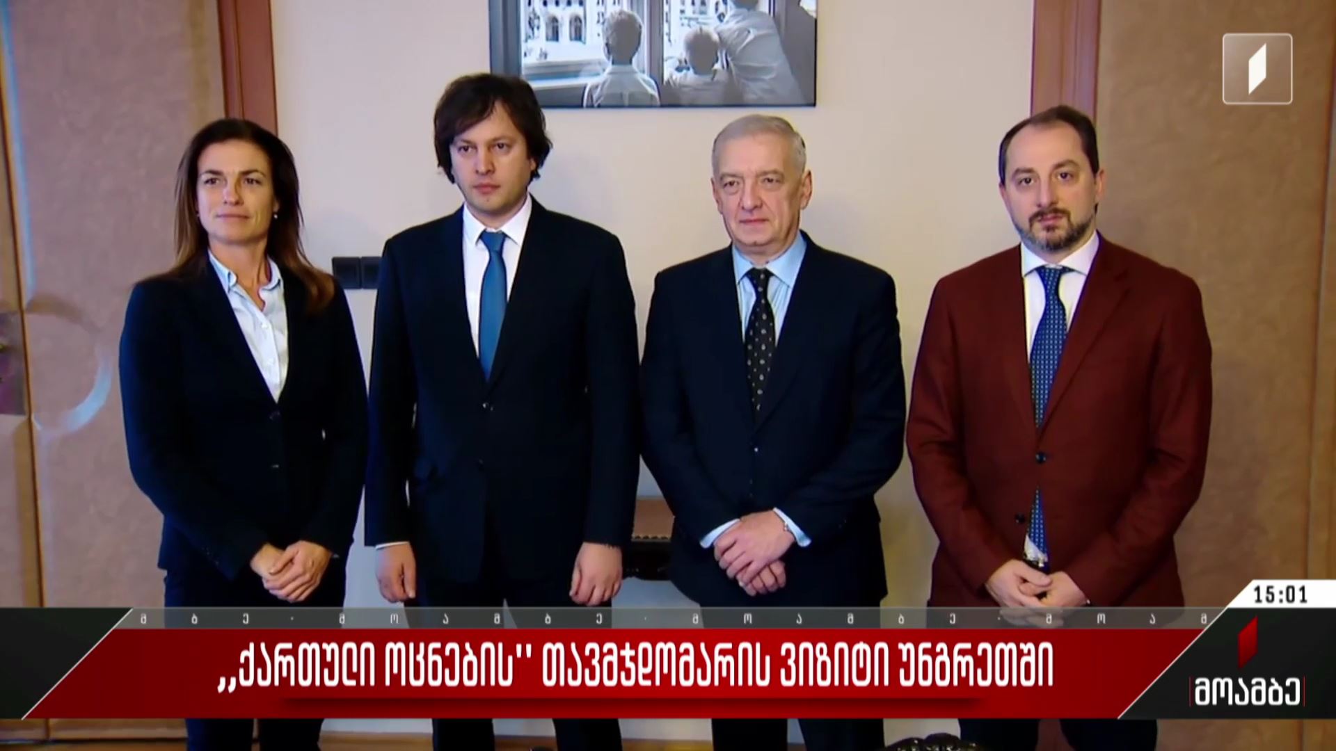 „ქართული ოცნების“ თავმჯდომარის ვიზიტი უნგრეთში