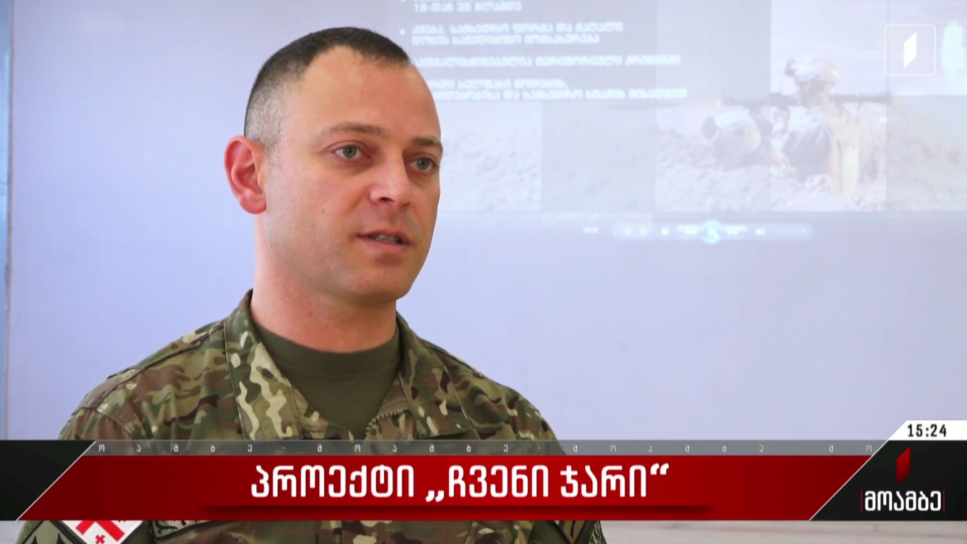პროექტი „ჩვენი ჯარი“