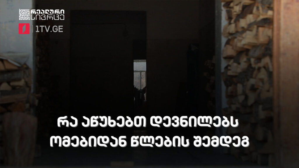 რეალური სივრცე – რა აწუხებთ დევნილებს ომებიდან წლების შემდეგ #LIVE