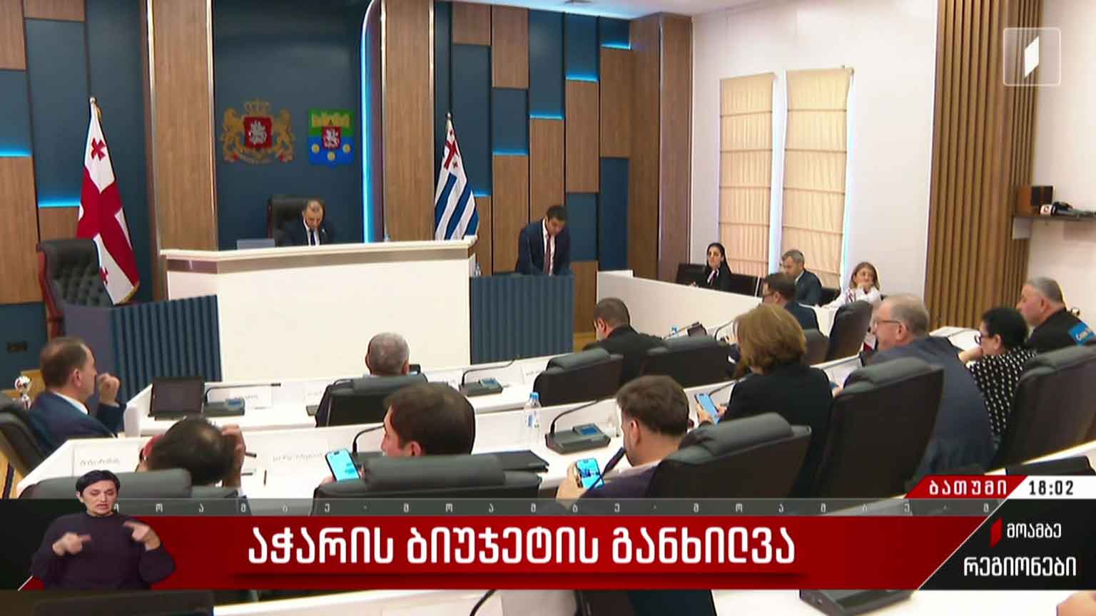 აჭარის ბიუჯეტის განხილვა