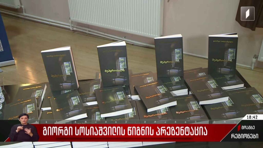 გიორგი სოსიაშვილის წიგნის პრეზენტაცია