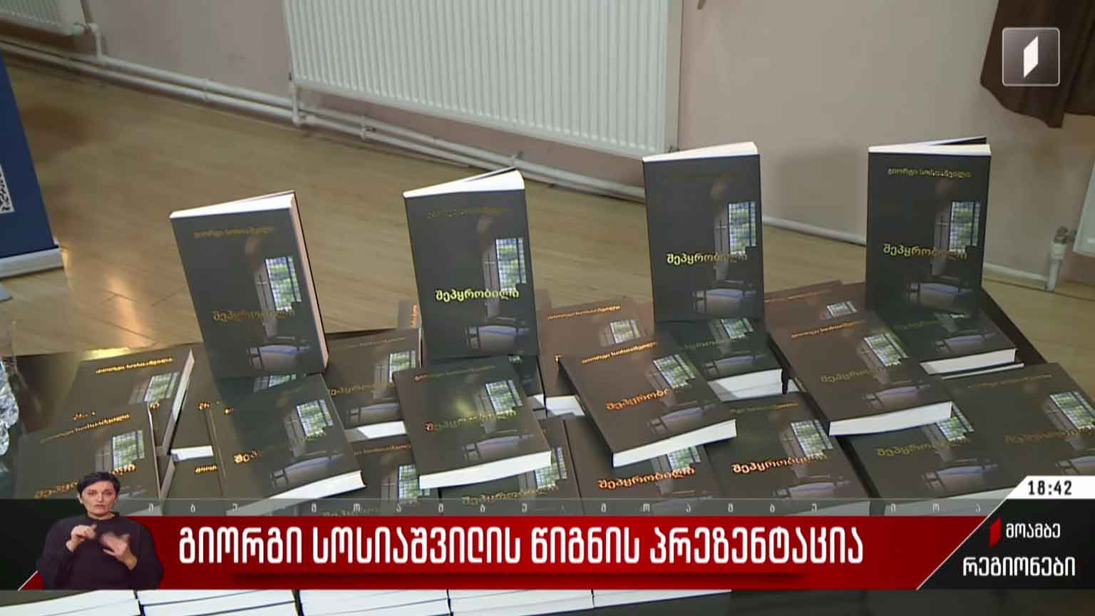 გიორგი სოსიაშვილის წიგნის პრეზენტაცია