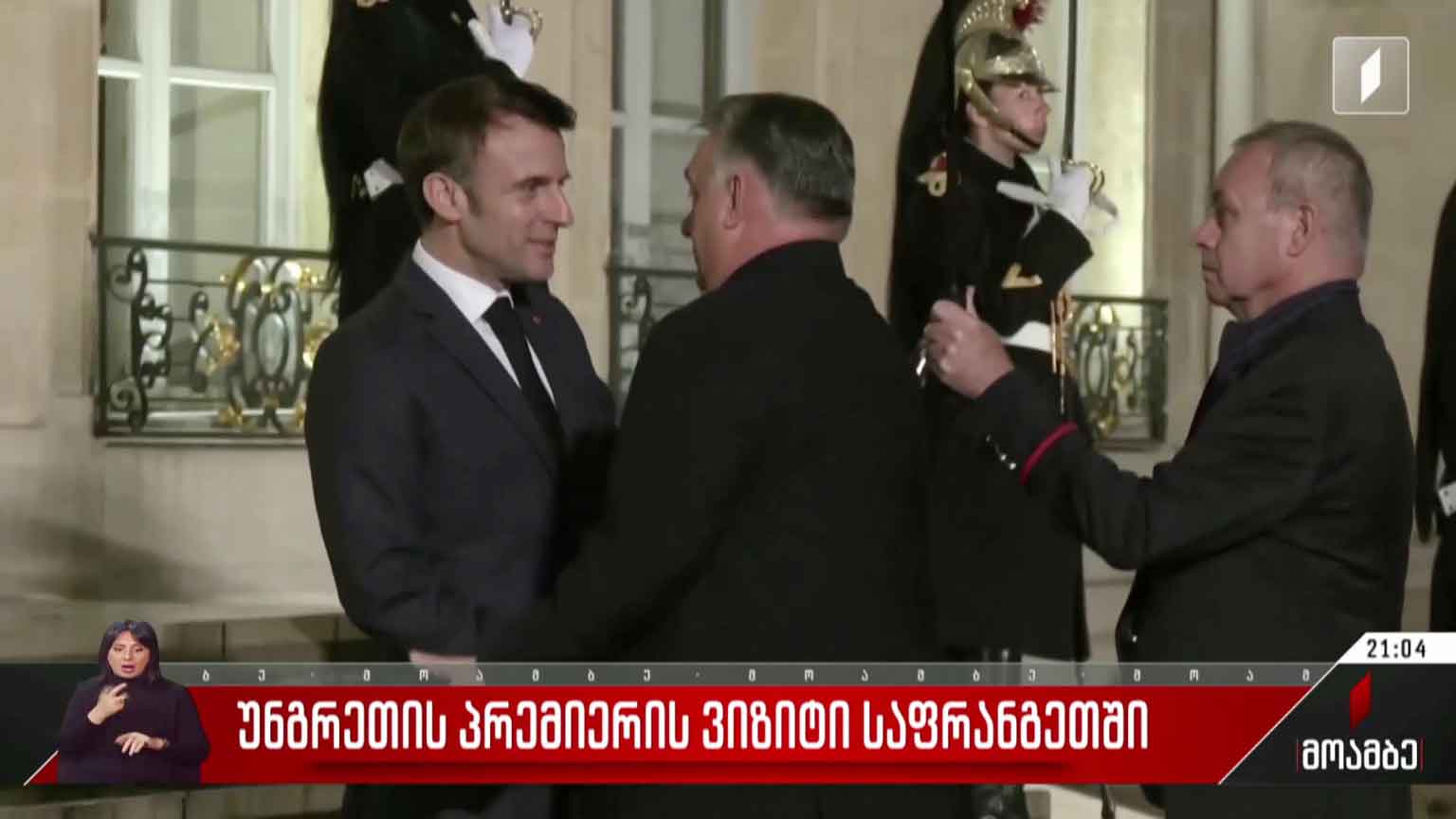 უნგრეთის პრემიერის ვიზიტი საფრანგეთში