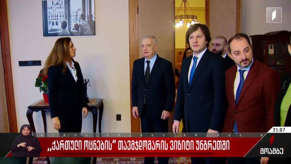 „ქართული ოცნების“ თავმჯდომარის ვიზიტი უნგრეთში