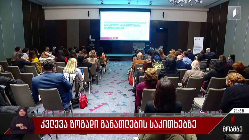 კვლევა ზოგადი განათლების საკითხებზე