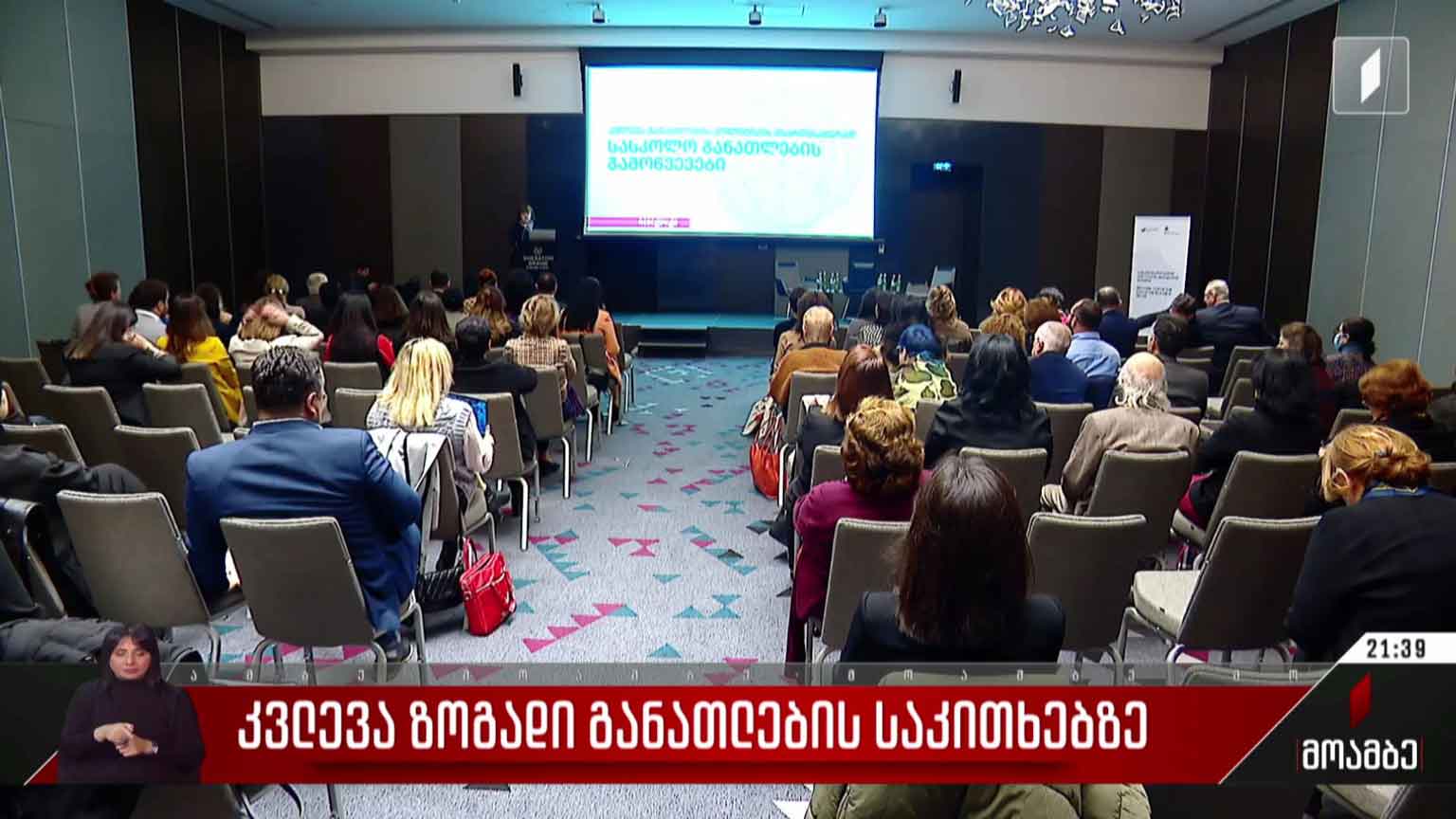 კვლევა ზოგადი განათლების საკითხებზე