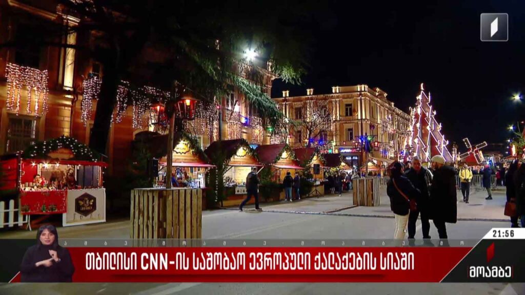 თბილისი CNN-ის საშობაო ევროპული ქალაქების სიაში