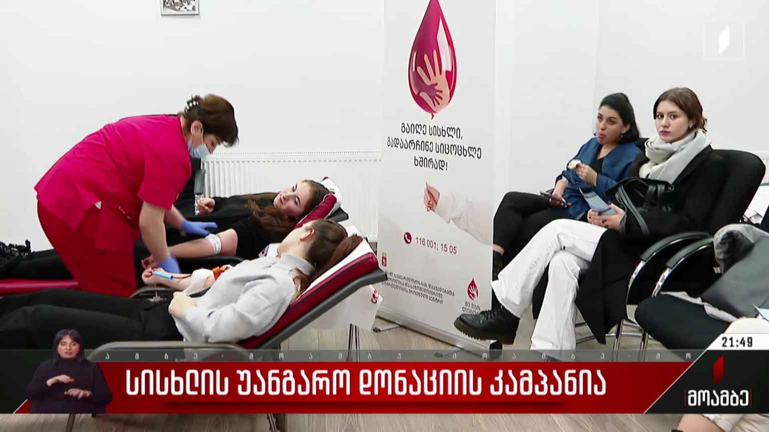 სისხლის უანგარო დონაციის კამპანია
