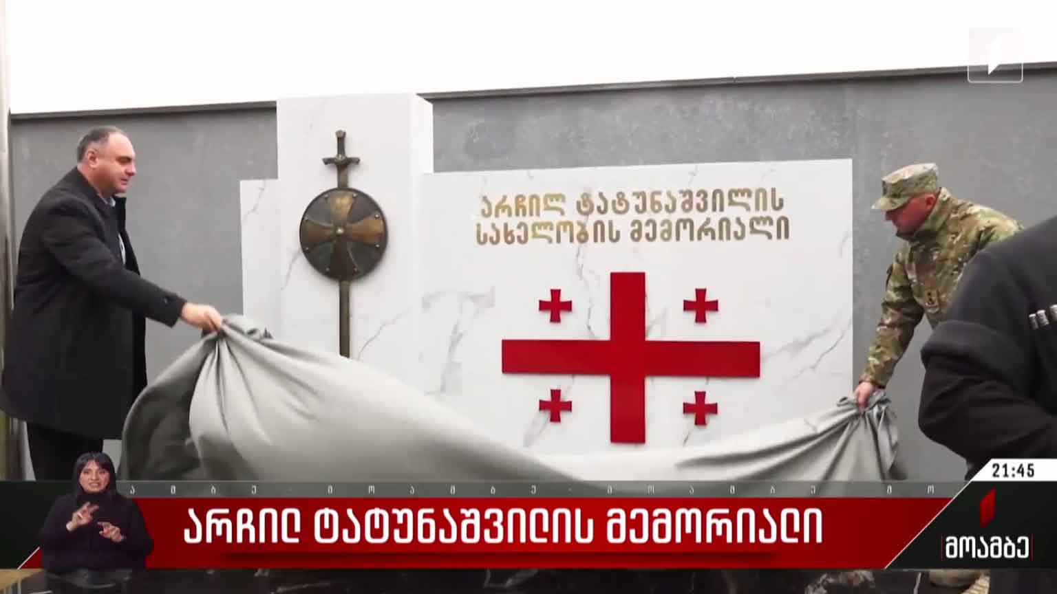 არჩილ ტატუნაშვილის მემორიალი