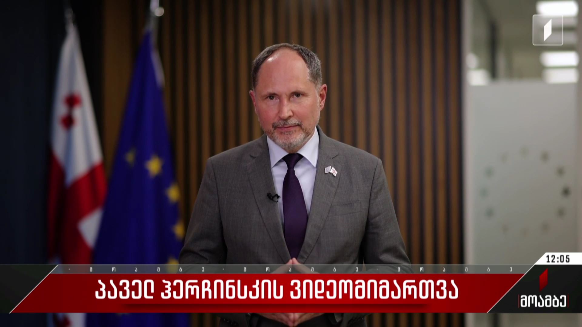  პაველ ჰერჩინსკის ვიდეომიმართვა