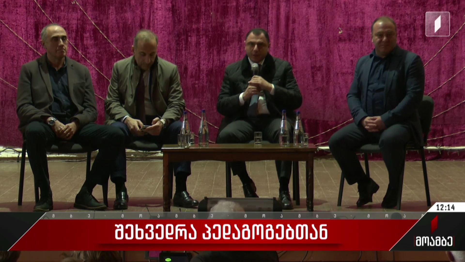 შეხვედრა პედაგოგებთან