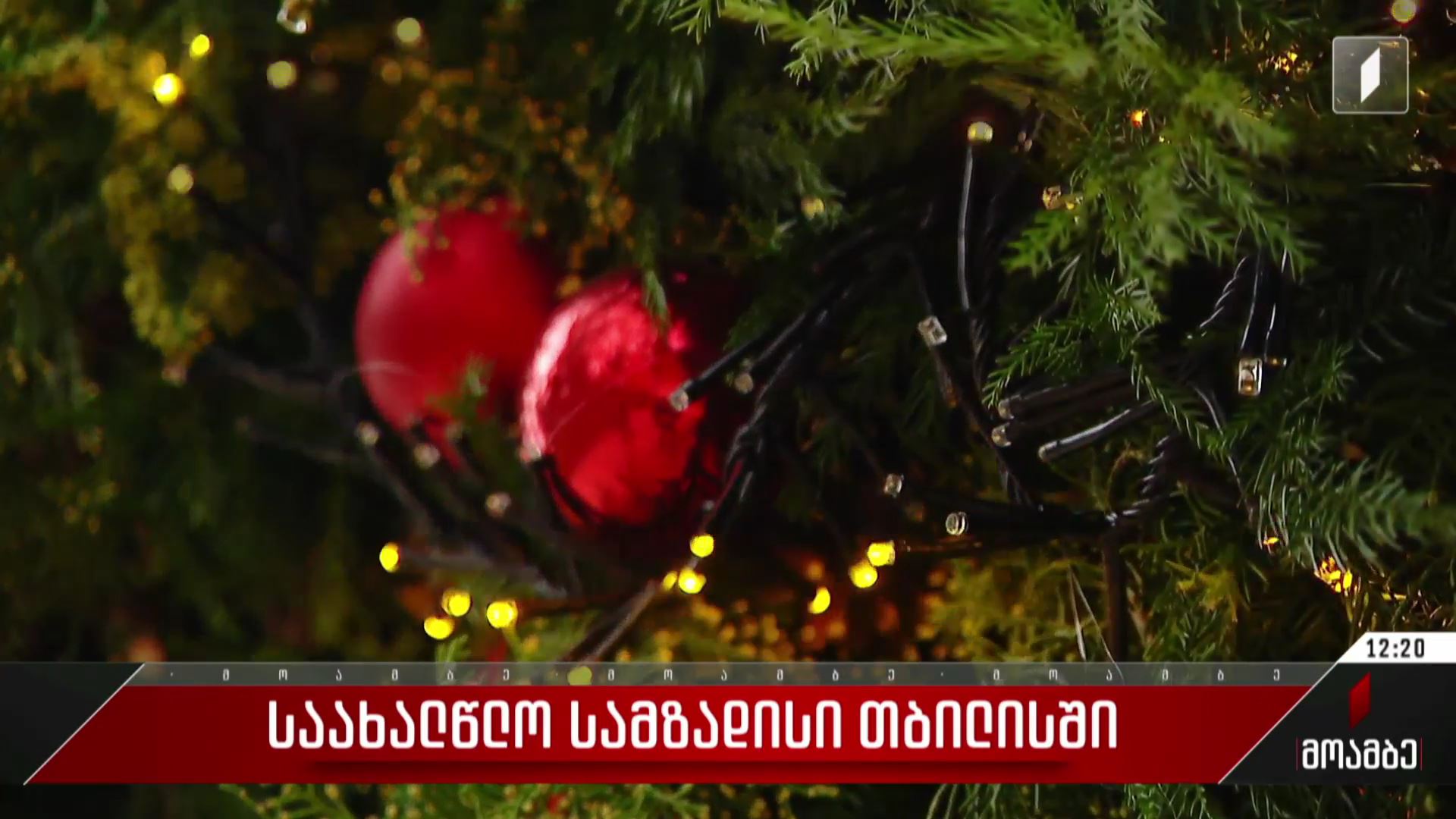 საახალწლო სამზადისი თბილისში