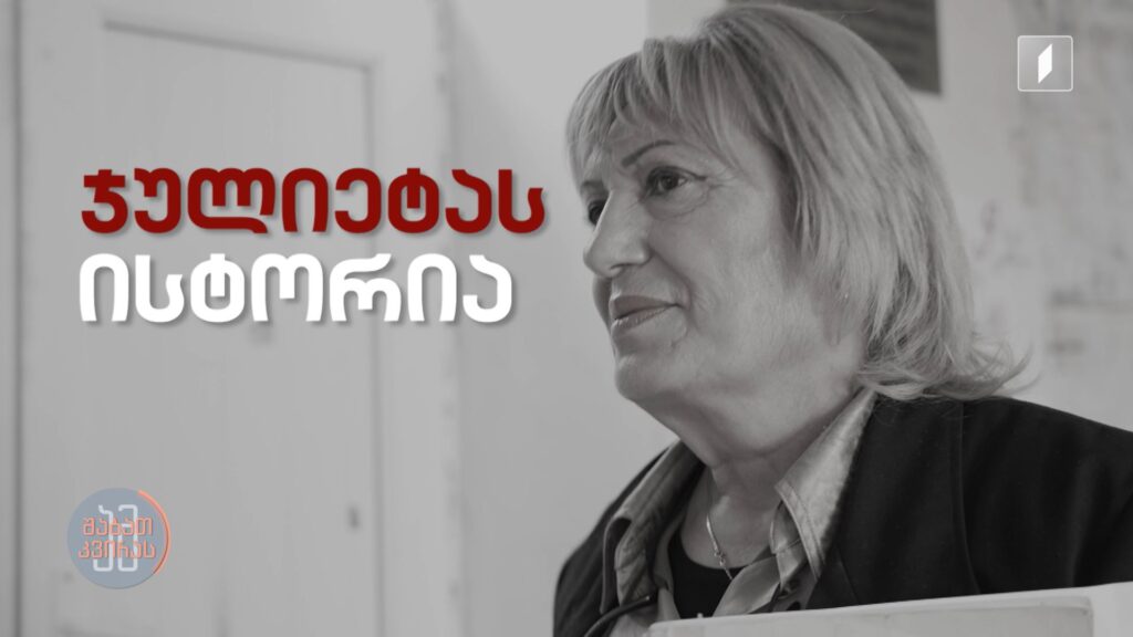 #ამშაბათკვირას ჯულიეტა შირინიანი – ქართული ენის მასწავლებელი სოფელ ბავრიდან