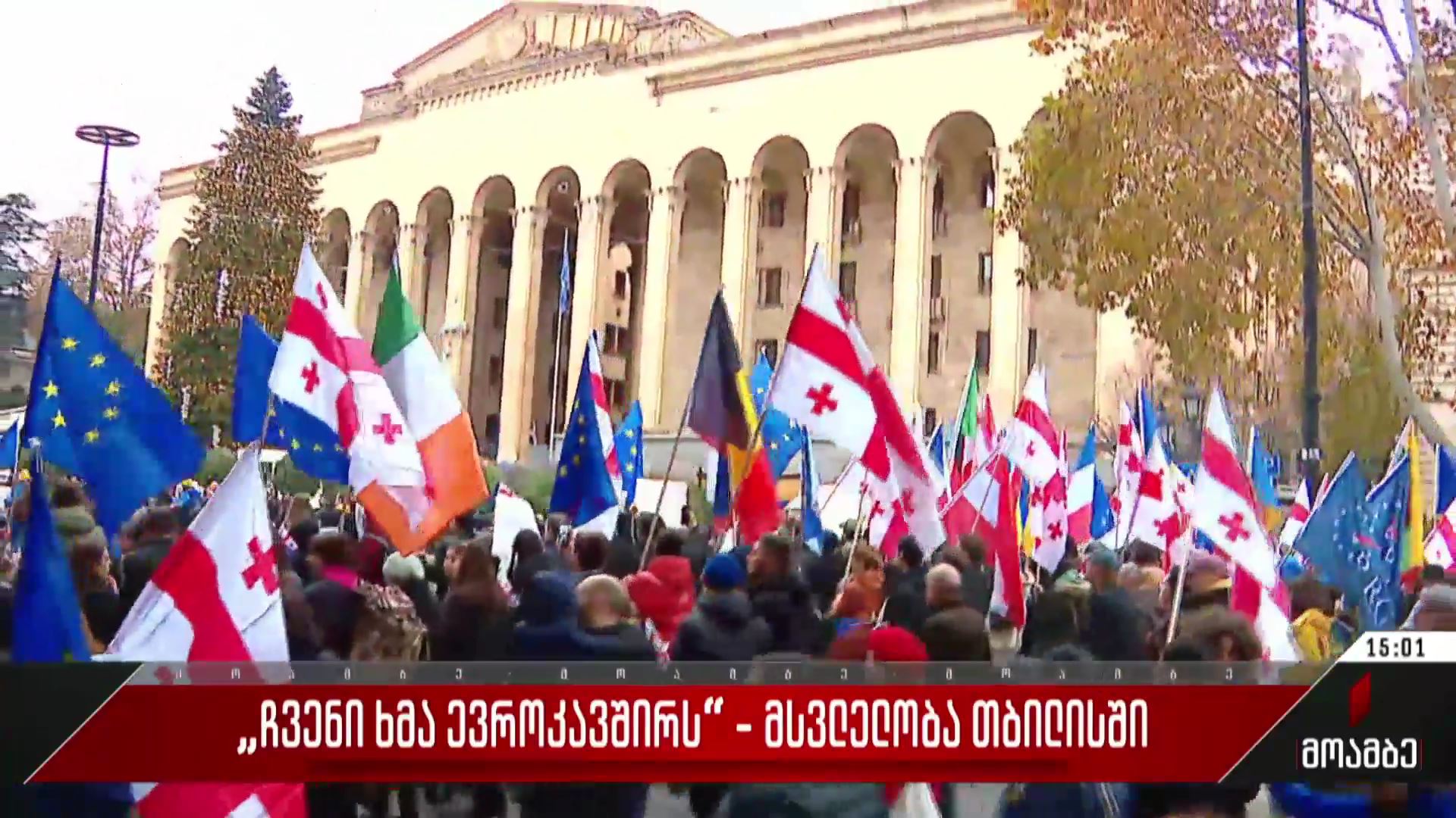  „ჩვენი ხმა ევროკავშირს“ - მსვლელობა თბილისში