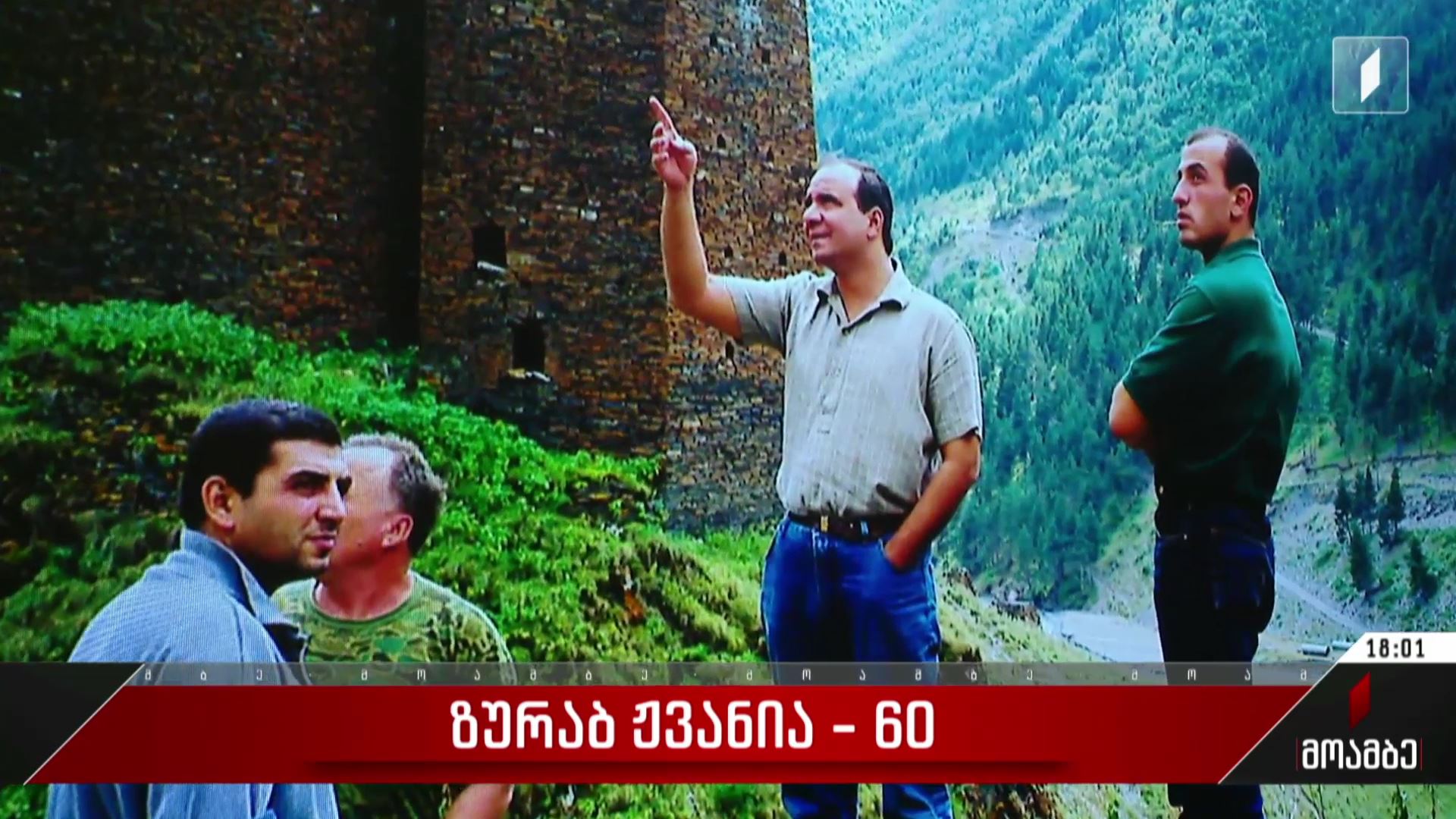  ზურაბ ჟვანია - 60
