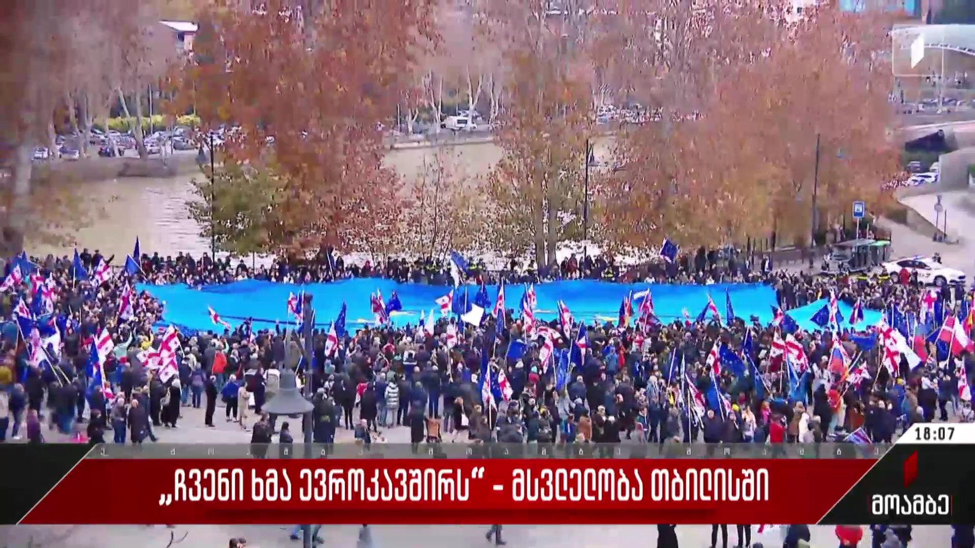 „ჩვენი ხმა ევროკავშირს“ - მსვლელობა თბილისში