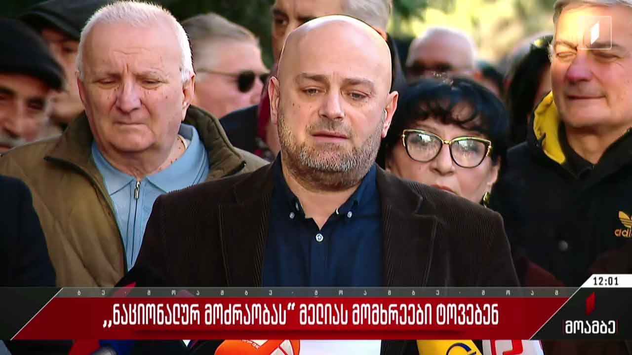 „ნაციონალურ მოძრაობას“ მელიას მომხრეები ტოვებენ