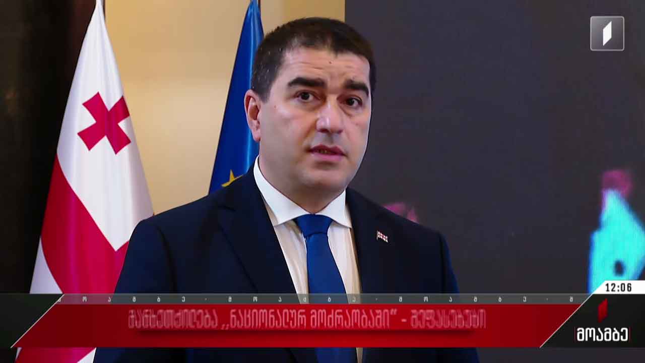პარლამენტის თავმჯდომარის გამოხმაურება