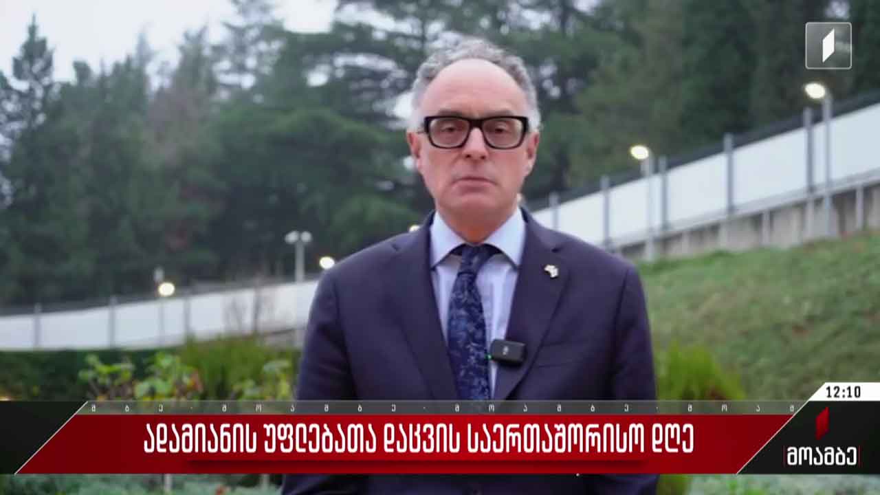 ადამიანის უფლებათა დაცვის დღე - ბრიტანეთის ელჩის მიმართვა