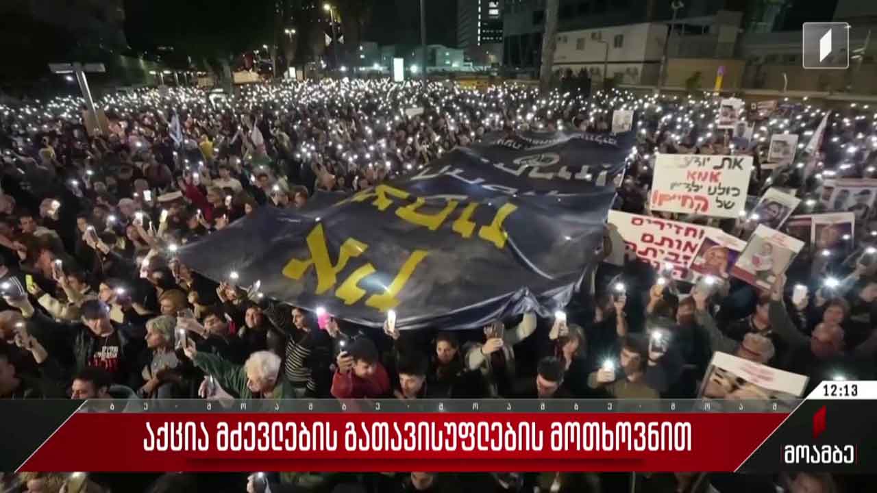 აქცია მძევლების გათავისუფლების მოთხოვნით