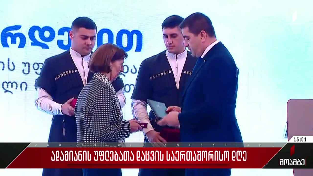 10 დეკემბერი ადამიანის უფლებათა დაცვის საერთაშორისო დღეა