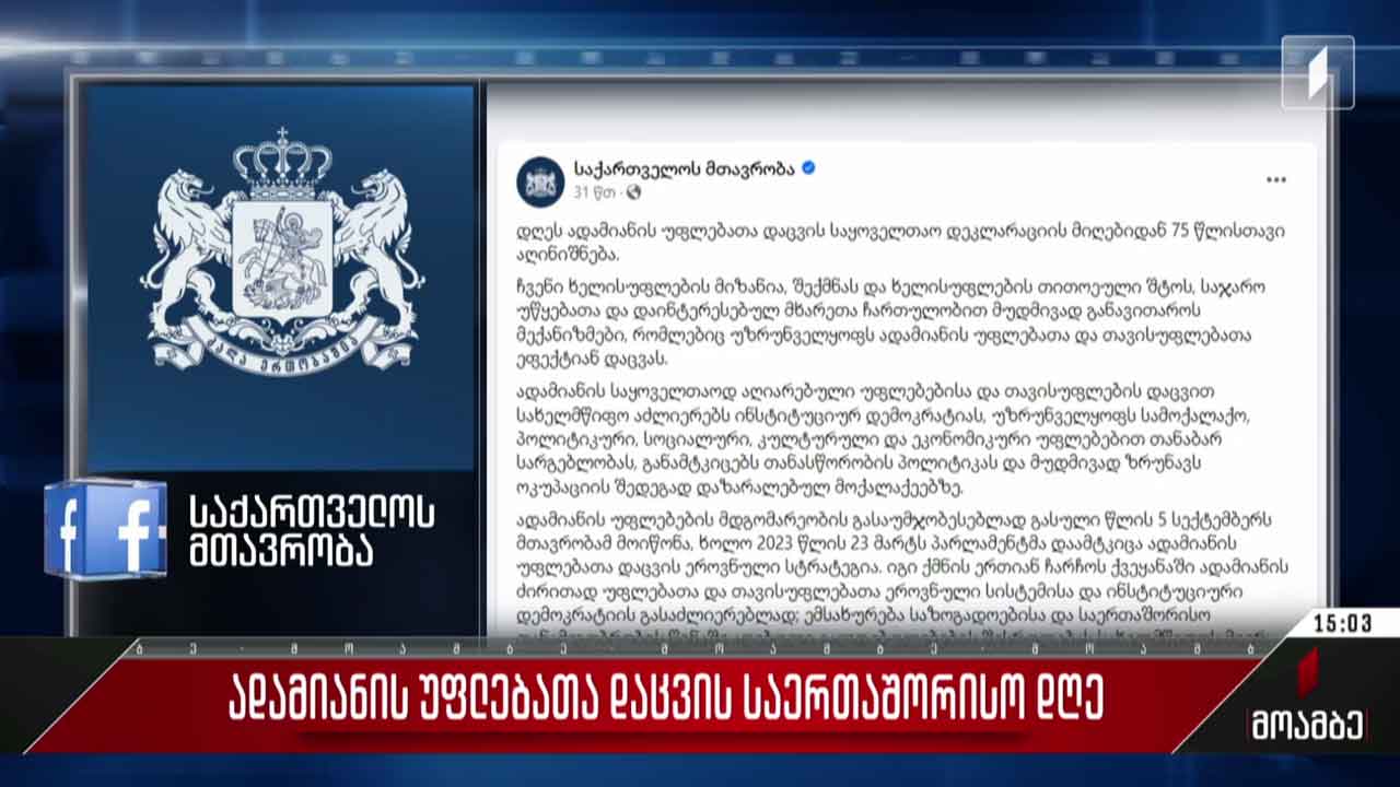 ადამიანის უფლებათა დაცვის დღეს ეხმაურება პრემიერი