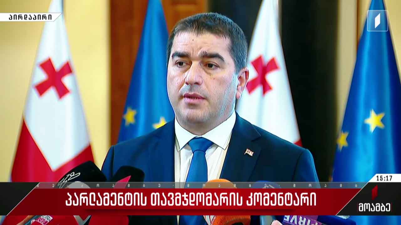 პარლამენტის თავმჯდომარის კომენტარი