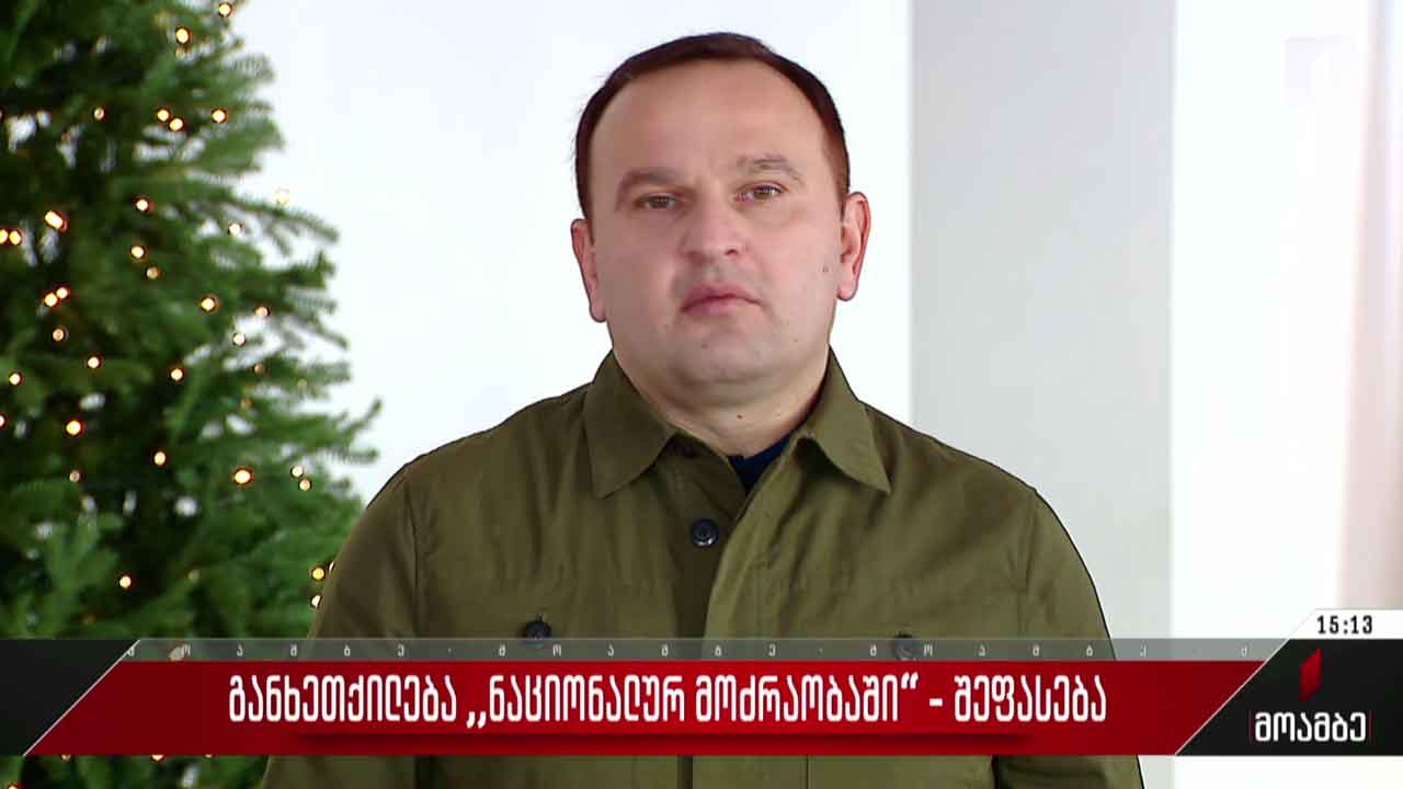 განხეთქილება „ნაციონალურ მოძრაობაში“ - შეფასებები პოლიტიკურ სპექტრში