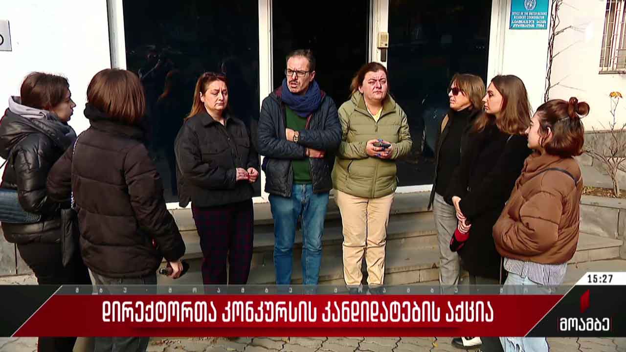 დირექტორთა კონკურსის კანდიდატების აქცია