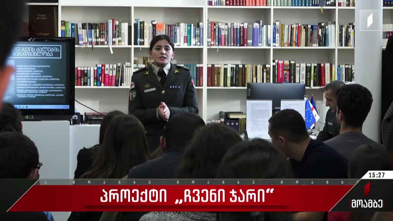 პროექტი „ჩვენი ჯარი“