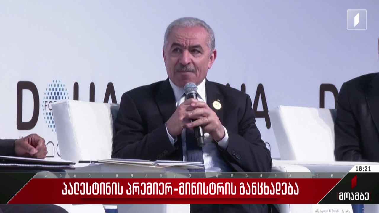 პალესტინის პრემიერ-მინისტრის განცხადება