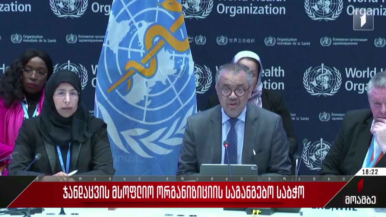 ჯანდაცვის მსოფლიო ორგანიზაციის საგანგებო საბჭო