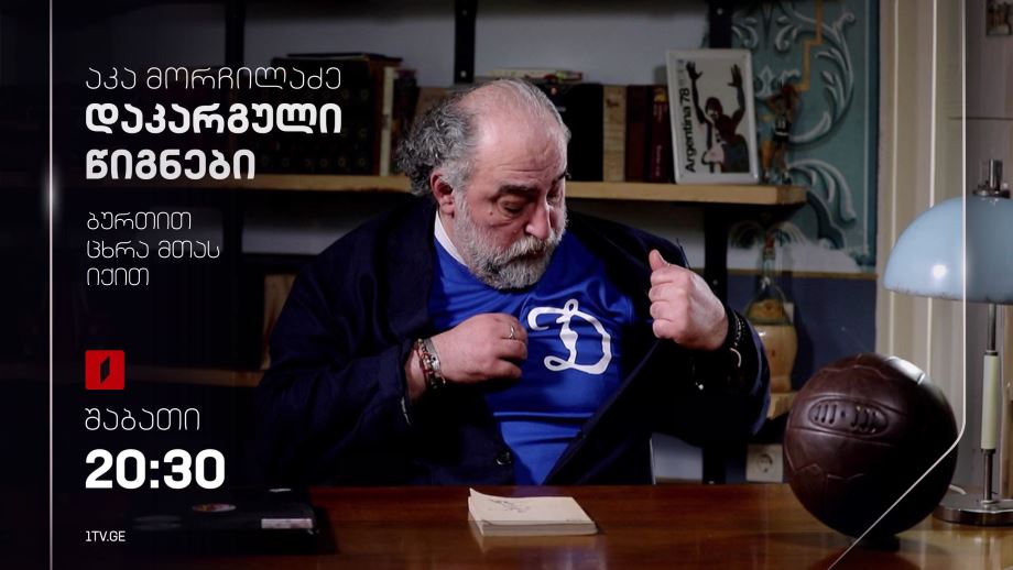 აკა მორჩილაძე „დაკარგული წიგნები“ – ავთანდილ (ბასა) ღოღობერიძის „ბურთით ცხრა მთას იქით“- 16 დეკემბერს, 20:30