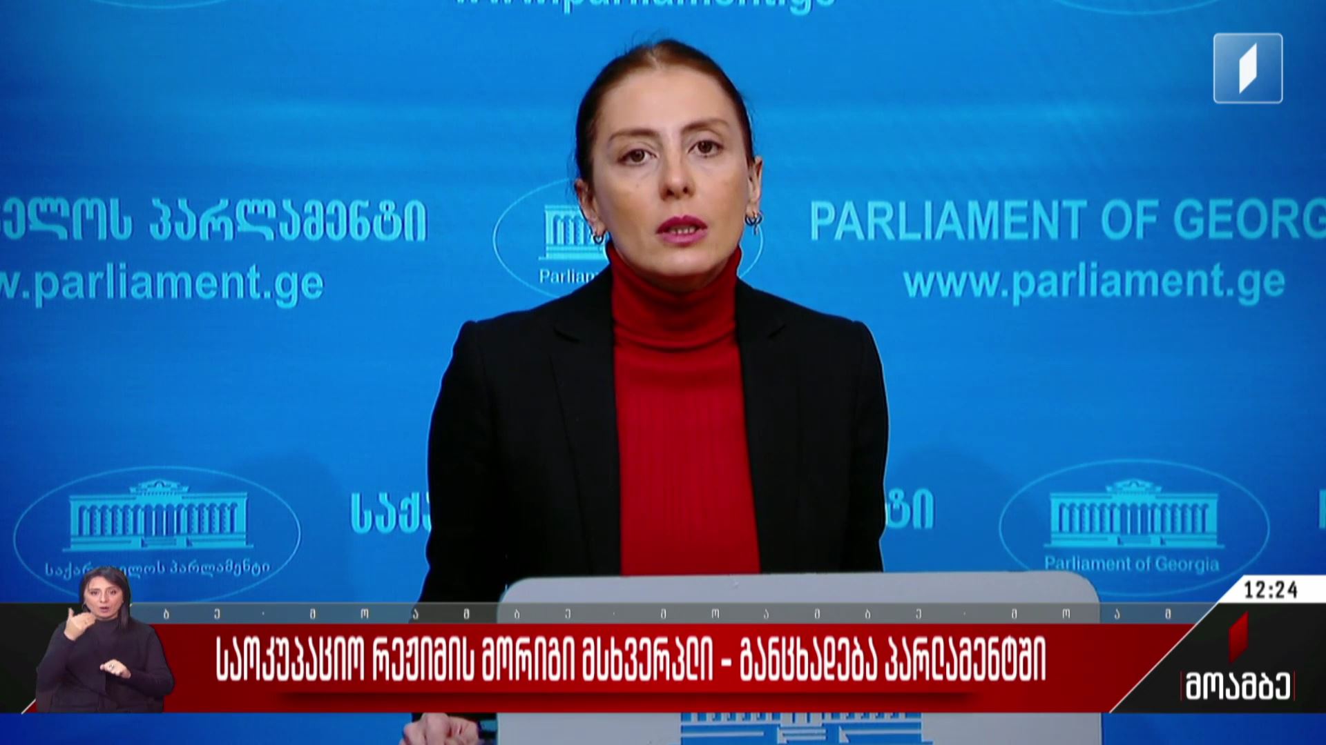 საოკუპაციო რეჟიმის მორიგი მსხვერპლი - განცხადება პარლამენტში