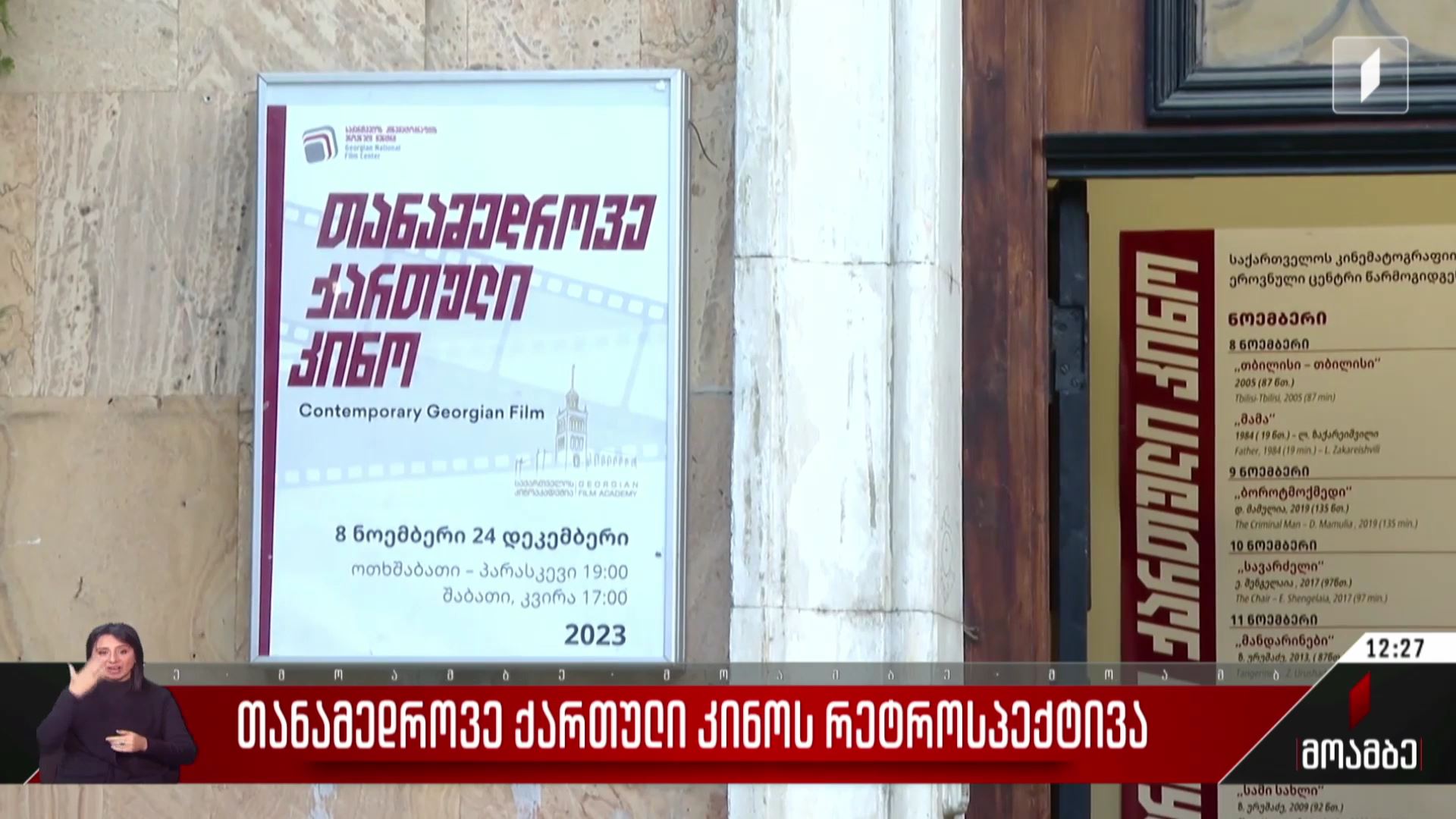 თანამედროვე ქართული კინოს რეტროსპექტივა