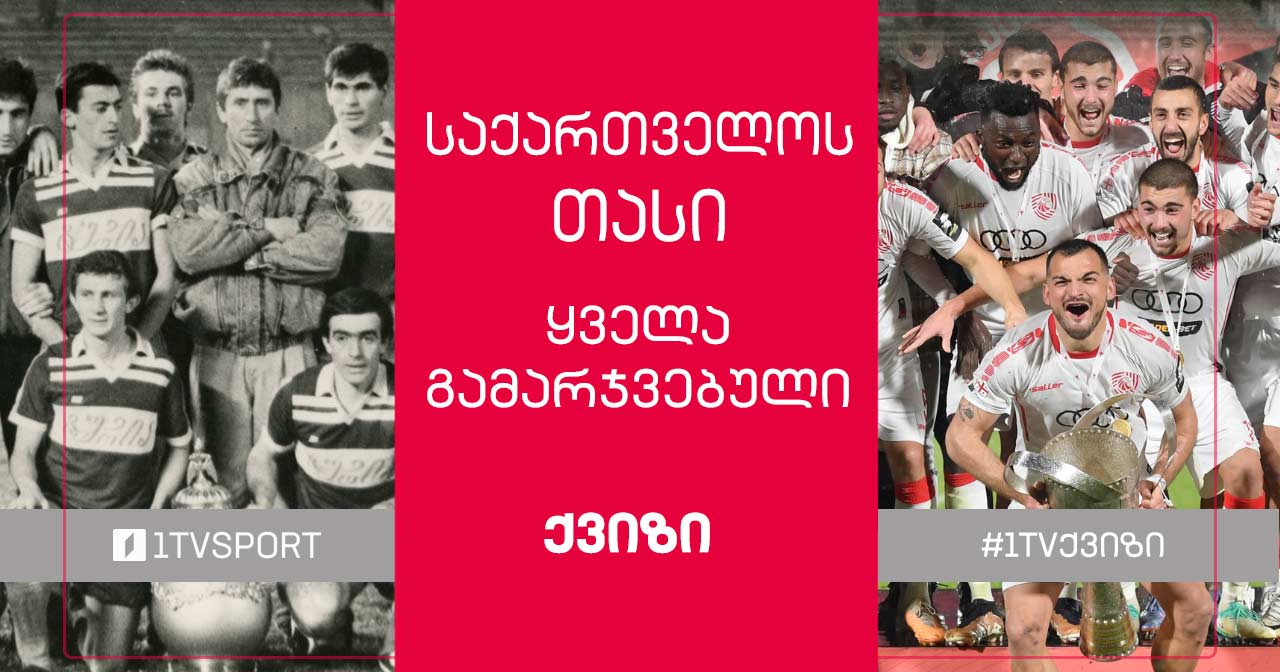 #1TVქვიზი | საქართველოს თასის ყველა გამარჯვებული - ლანჩხუთის „გურიიდან“ „საბურთალომდე“ #1TVSPORT