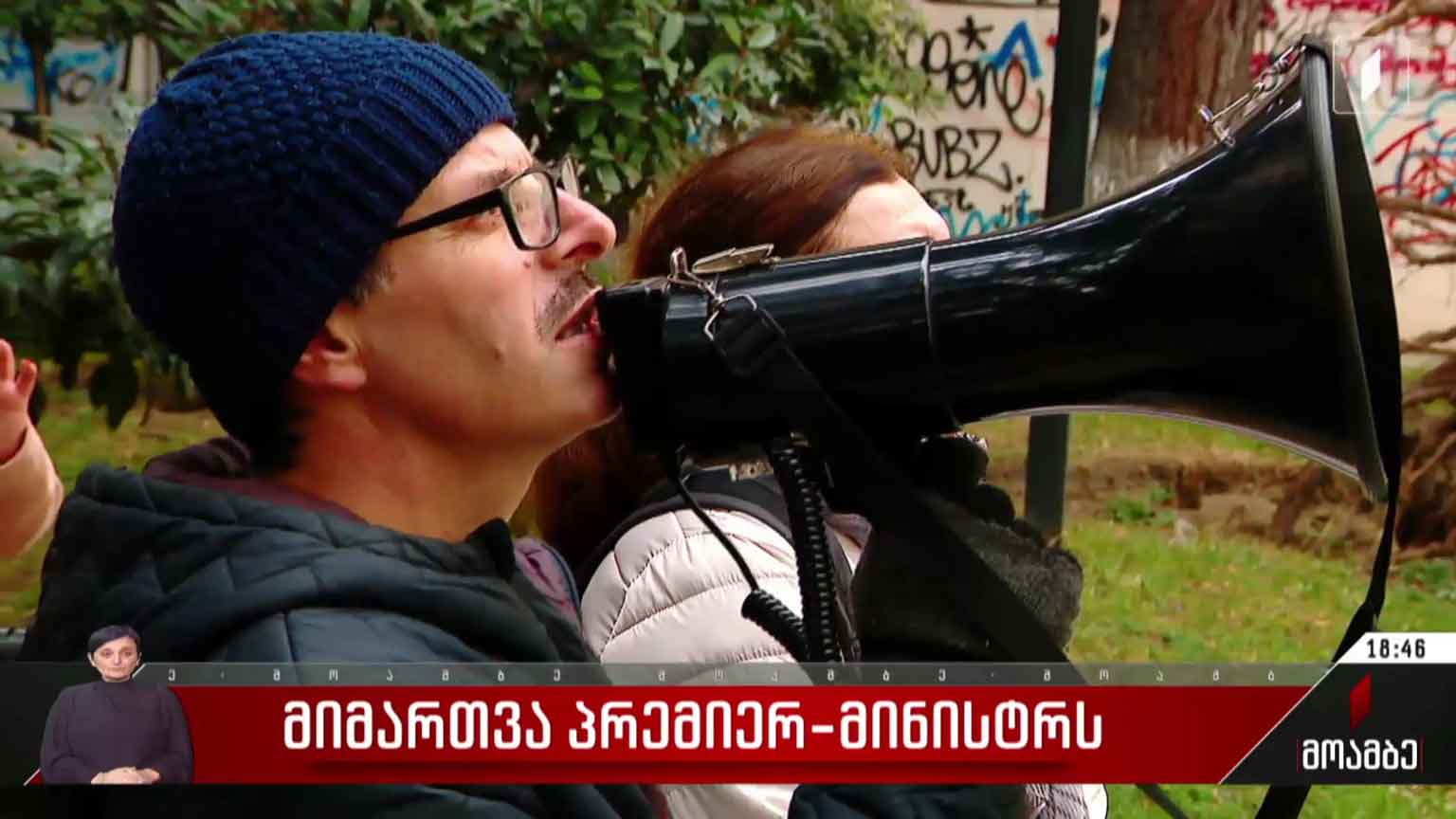 მიმართვა პრემიერ-მინისტრს