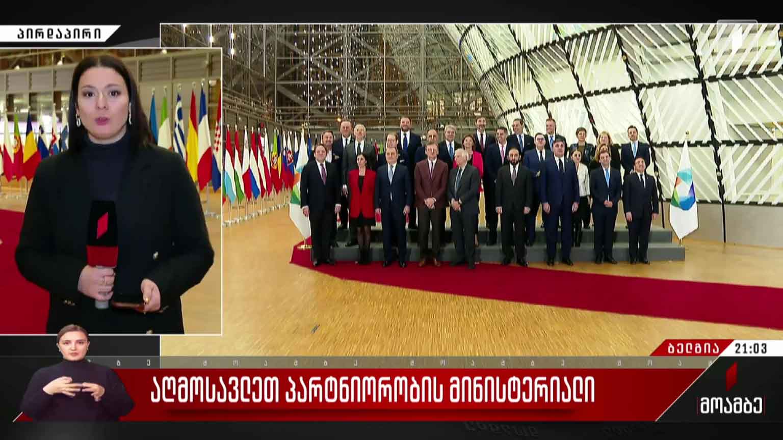 აღმოსავლეთ პარტნიორობის მინისტერიალი